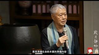 「歲月靜好」 跟著蔣勳老師從看節氣，知緣起，內觀自己!(影片取自-sattva有情寺)