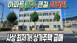 51.반값?에 대학교앞 아파트단지입구 상가주택을 살수 있다고? 4억대 이매물의 비밀은? 밸류업 부동산투자매물 다가구 원룸건물 급매물 제천땅집부동산TV