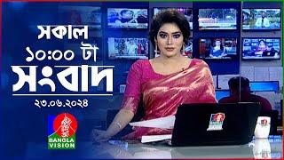 সকাল ১০টার বাংলাভিশন সংবাদ | Bangla News | 23 June 2024 | 10:00 AM | Banglavision News