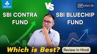 SBI Contra Fund vs SBI Bluechip Fund: Which is Best? | Detailed Comparison | Review in Hindi