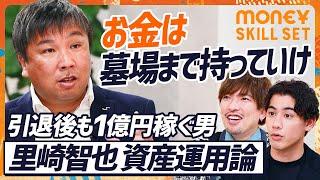 【引退しても1億円稼ぐ】元WBC優勝メンバー里崎智也がEXIT・りんたろー。に“独学の資産運用論”を説く／現役時代から10万円積立貯金／監督&コーチ就任はコスパ悪い？（MONEY SKILL SET）