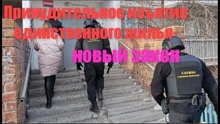 Принудительное изъятие единственного жилья – новый закон