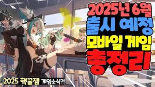 2025년 6월 출시 기대작 신작 게임 한눈에 총정리!
