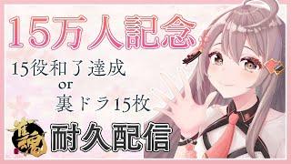 【麻雀】15万人記念㊗合計役15種or裏ドラ15枚乗せるまで放送終われません！！【Vtuber】