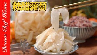 日料店配方「糖醋蘿蔔」！小菜喝粥最佳配菜～Pickled Sweet and Sour Radish | 夢幻廚房在我家 ENG SUB