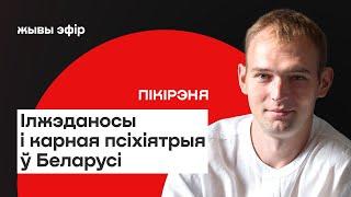️Ілжэданосы і прымусовая псіхіятрыя ў Беларусі / Пікірэня