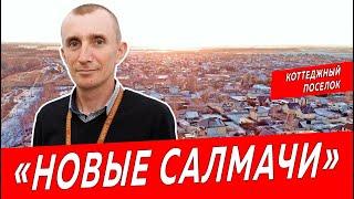 Видео обзор Коттеджный поселок "Новые Салмачи" | Недвижимость и Закон