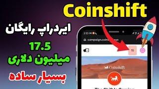  آموزش ایردراپ جدید Coinshift | درآمد دلاری واقعی فقط با گوشی! 