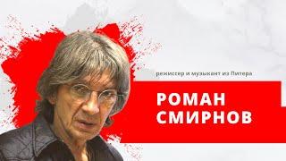 режиссер и музыкант из Питера Роман Смирнов