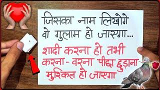 आज से ही प्यार पागलों की तरह Call करने लगेगा सिर्फ उसका नाम लिखकर रख दो | वो आपका गुलाम बन जाएगा