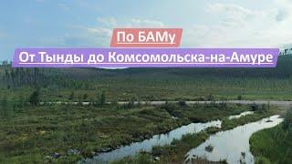 По БАМу от Тынды до Комсомольска-на-Амуре