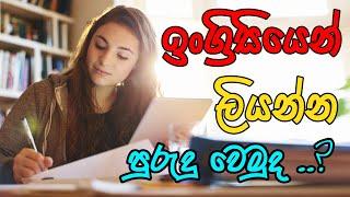 How to improve English writing skills in sinhala | ViralBeam