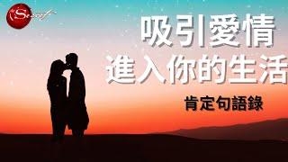 [Jane的肯定句語錄] 吸引愛情進入你的生活｜你是愛的磁鐵