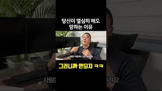 당신이 열심히 해도 망하는 이유 #사업