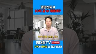검단신도시가 요즘 다시 들썩이고 있습니다 #검단 #검단신도시 #신도시