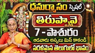 Dr. Anantha Lakshmi : Thiruppavai Pasuram - 7| Dhanurmasam Special | Episode - 7 | SumanTV Best Life