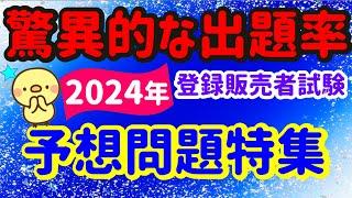 ズバリここが出る！【2024年 予想問題特集】プルメリア流　登録販売者　試験対策講座