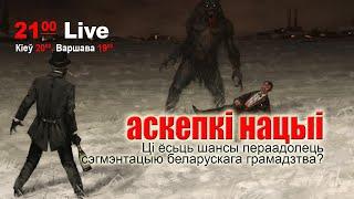 Аскепкі нацыі ці часткі адзінага: што рабіць з расколамі й сэгментацыяй беларускага грамадзтва