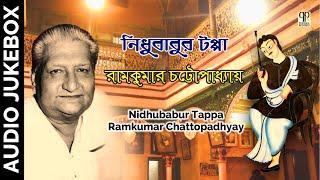 Nidhu Babur Tappa | Ramkumar Chattopadhyay | Bangla Puratoni Gaan | Audio Jukebox | নিধুবাবুর টপ্পা