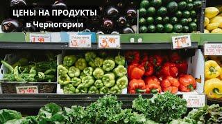 ЧЕРНОГОРИЯ: Цены на продукты | Сколько стоят продукты в Черногории