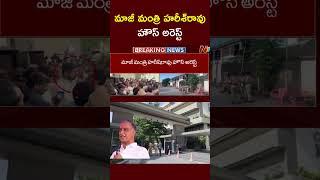 Ex Minister Harish Rao House Arrest | NTV