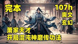 一口气看到大结局【萧家天才，开局混沌神磨传功法】他本是萧家的第一天才，却被师父陷害，灵脉被夺，修为尽毁，危难之际，他偶得无上神诀，重塑道胎，自此，他以万道为炉，肉身为胎，千锤百炼，逆天而行