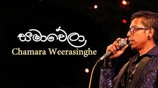 Samawela Hada Ganna - Chamara Weerasinghe| | Best Of Chamara Weerasinghe