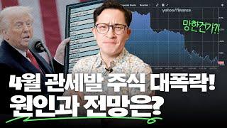 🫢트럼프 관세가 가져온 주식 폭락! 원인과 전망, 투자자 멘탈 관리까지 총정리