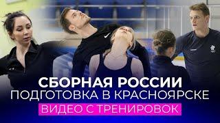 Сборная России по фигурному катанию готовится к Олимпийским играм: видео с тренировок