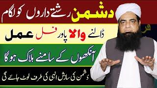 Rishtadaron Ke Shar Se Bachne Ka Wazifa | Dushman Ko Lagam Dalne Wala Powerful Amal