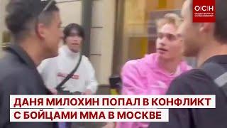 Даня Милохин попал в конфликт с бойцами ММА в Москве