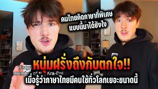 หนุ่มฝรั่งถึงกับตกใจ! คนไทยคิดภาษาที่พิเศษแบบนี้ได้ยังไง เมื่อรู้ว่าภาษาไทยมีคนใช้ทั่วโลกเยอะขนาดนี้