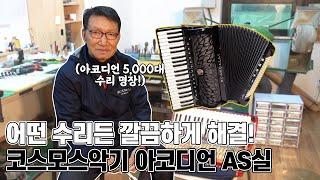 지금까지 아코디언 수리를 무려 5000대나?! 코스모스악기 아코디언센터 이형태 실장님