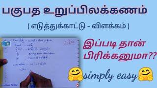 பகுபத உறுப்பிலக்கணம் எடுத்துக்காட்டு | பகுபதம் உறுப்புகள் 6 | pagupatham  example | tamil ilakkanam