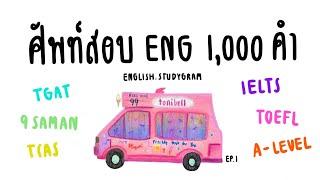 ศัพท์ภาษาอังกฤษ ออกสอบ 1,000 คำ EP.1 | ปูพื้นฐาน + ข้อสอบ 100 ข้อ | ENGLISH.STUDYGRAM