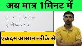 7:00am|1/3 and 1/5  के बीच पांच परिमेय संख्या निकालना| 5 rational Number between 1/3 & 1/5#Pvr