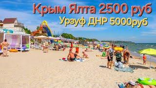 Отдых в Крыму 2024, дешевле чем в ДНР Донбасс....Как так?️️#крым#ялта#донецк