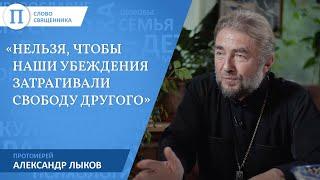 «Нельзя, чтобы наши убеждения затрагивали свободу другого». Протоиерей Александр Лыков