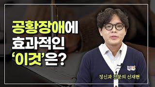 공황장애 증상에 도움이 되는 '이것'은?  | 신재현 강남푸른정신건강의학과의원 원장 [공황장애 Q&A 3편]