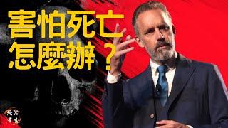 害怕死亡怎麼辦｜心理學｜Dr Jordan Peterson 喬丹·彼得森 #無常有生