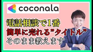 ココナラ電話相談で1番売れる商品タイトルそのまま教えます！ この方法で出品後4分で商品が売れました！！