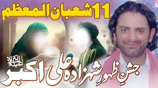 11 Shaban Jashan e Zahoor Hazrat Shahzada Ali Akber (as) | Allama Nasir Abbas Multan Shaheed |