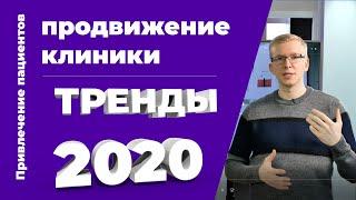 ТРЕНДЫ 2020 в продвижении клиники / Экспертный медицинский маркетинг Kovalskii Group