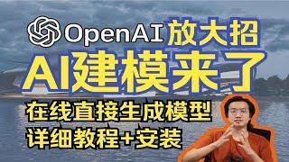 AI建模！OpenAI放大招！详细使用教程 网页/本地都能用！