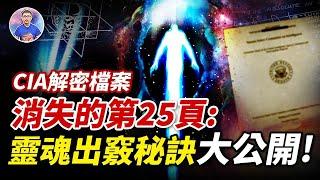 CIA絕密檔案大公開！神秘的「意識控制」實驗任誰都可以做？讓意識穿越時空和維度的快速方法！【地球旅館】