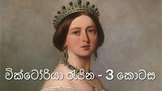 වික්ටෝ‌රියා රැජින 3 Victoria Part 3