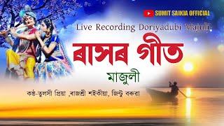 মাজুলী ৰাসৰ গীত||Majuli Rakh Song||Doriyadubi Majuli||RakhMajuli||Rashlila Song||