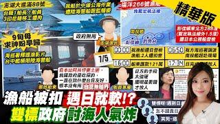 【劉又嘉報新聞】我漁船被扣"政府雙標"? 揭陸.日取締動作!｜日扣漁船! 船東付121萬贖人批"台日友好無用" 精華版  @中天電視CtiTv