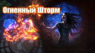 Path of Exile: Ведьма (Маг Стихий). Огненный шторм. Горючесть и Амулет Отсутствие.