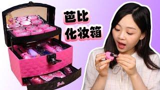 Barbie doll 3-line makeup set box | Xiaoling toys